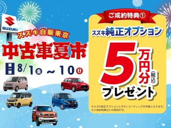 中古車　夏市　開催！！